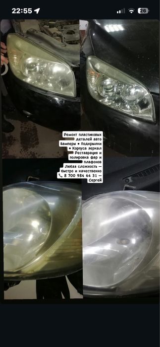 Ремонт бамперов,рестоврация и читска фар,ремонт подкрылков,корпусов.