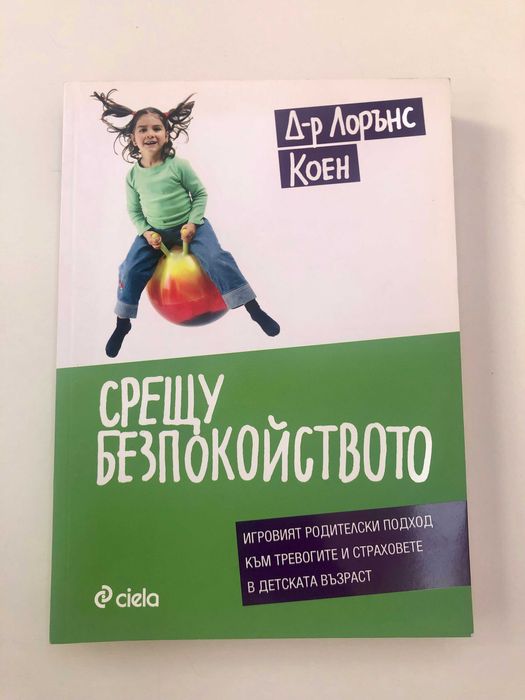 Срещу безпокойството - Д-р Лорънс Коен