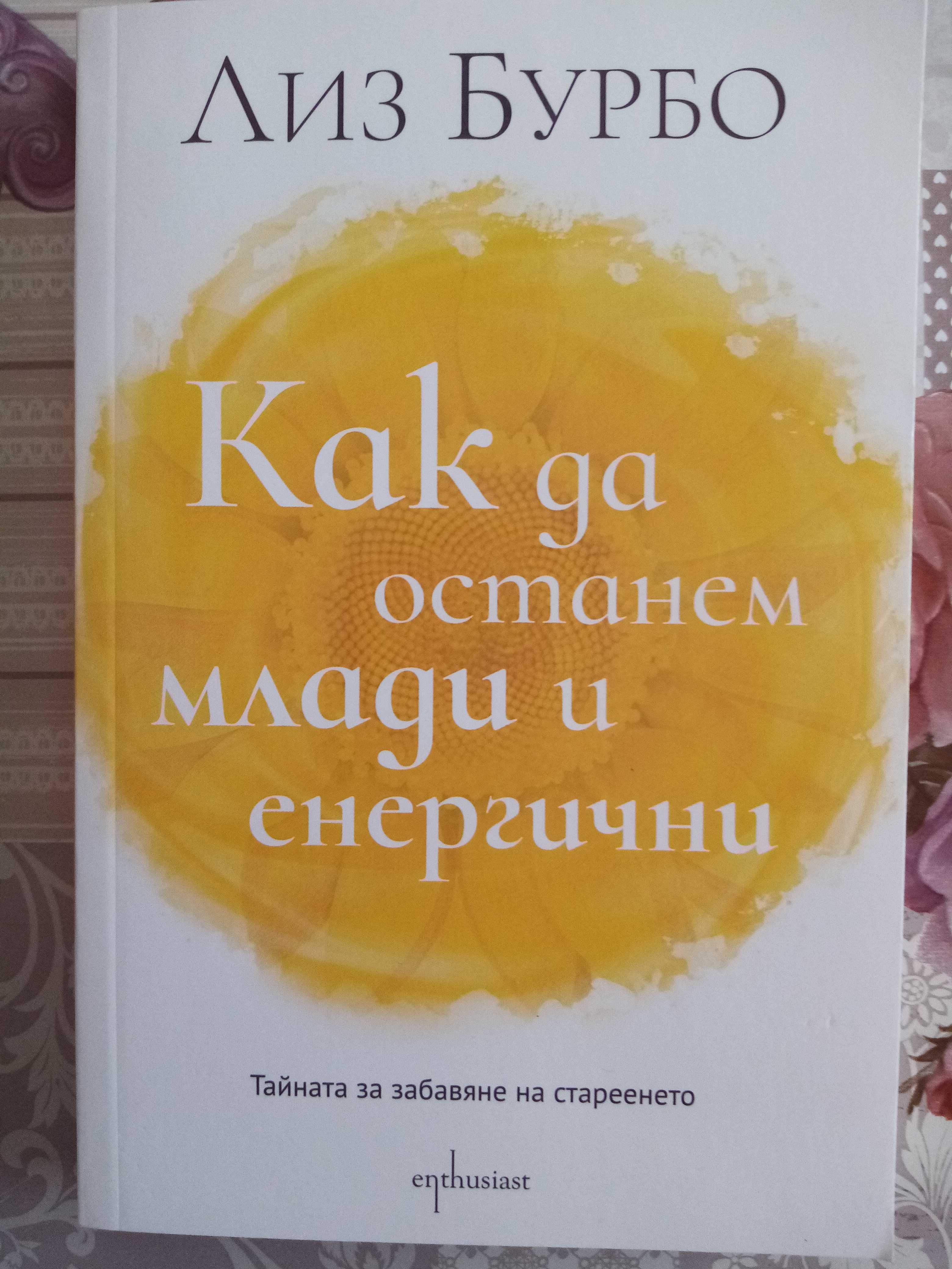 Лиз Бурбо - как да останем млади и енергични