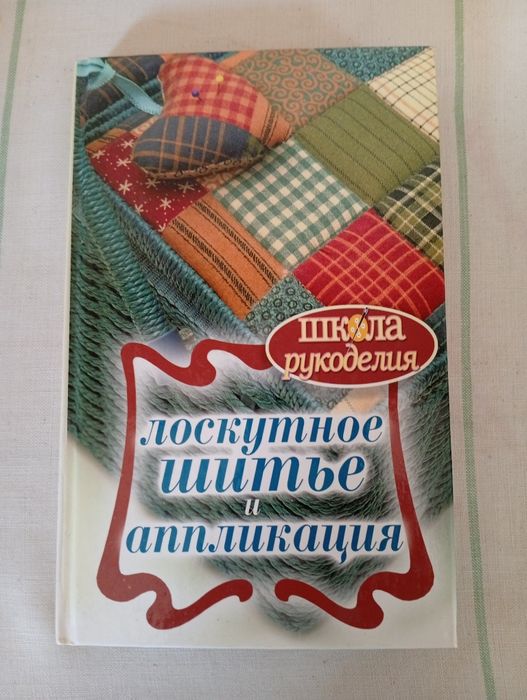 Лоскутное шитье и аппликации  книга