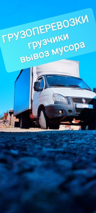 Грузоперевозки грузчики газель вывоз мусора