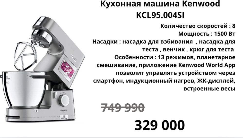 Кухонная машина Kenwood KCL 95.004 SI