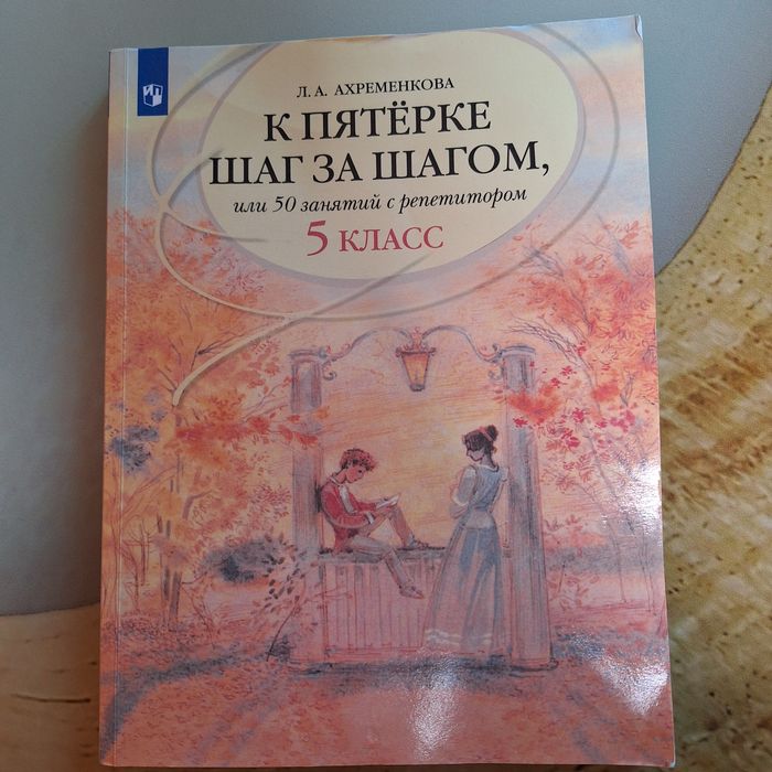 К пятёрке шаг за шагом 5 класс