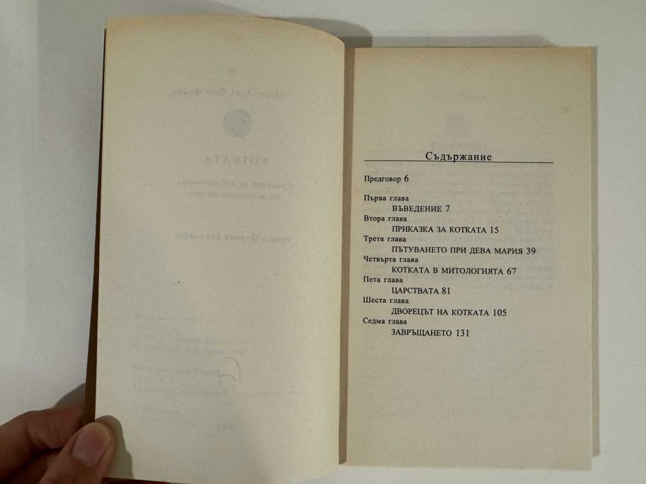 Котката - Мари-Луиз фон Франц