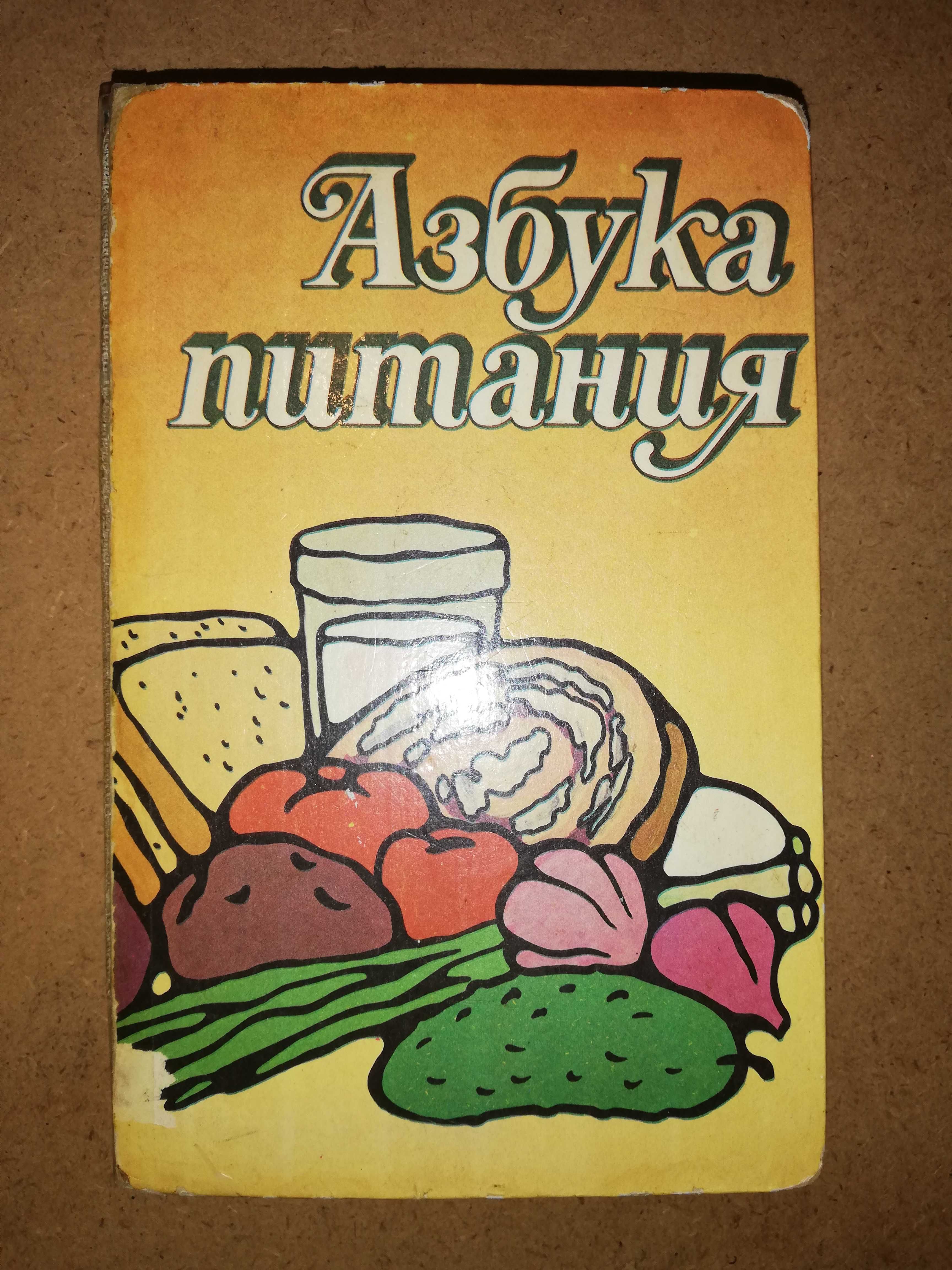 Книга ''Азбука питания''