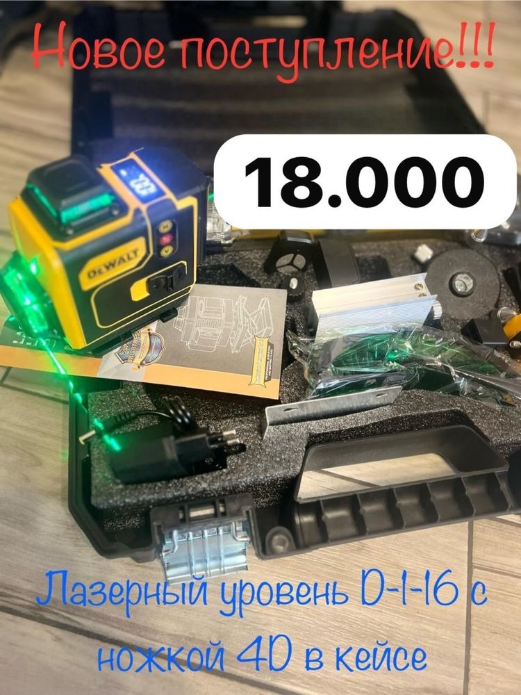 Шок цена! Лазерный уровень 16 линий 4д