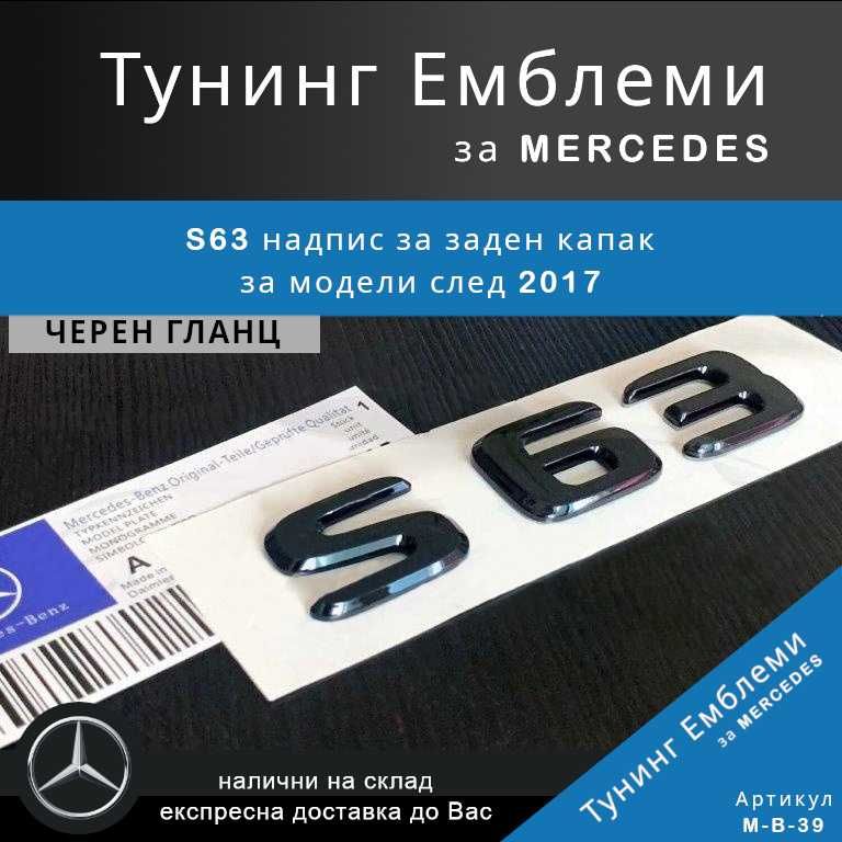 Гланцова черна тунинг емблема S63 за заден капак на Mercedes