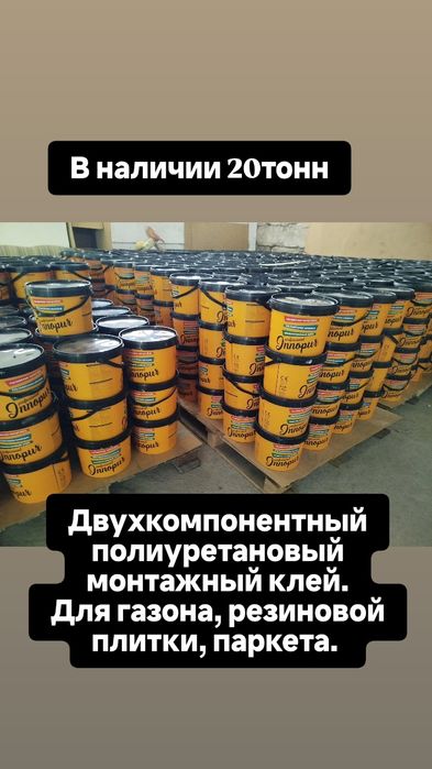 Двухкомпонентный клей. Для резиновой плитки, газона, паркета. Винила .