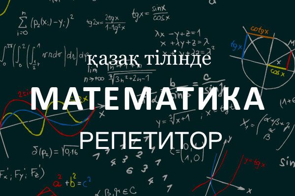 Репетитор по математике (казакша)Подготовка НИШ ЕНТ КТЛ Решаем задачи