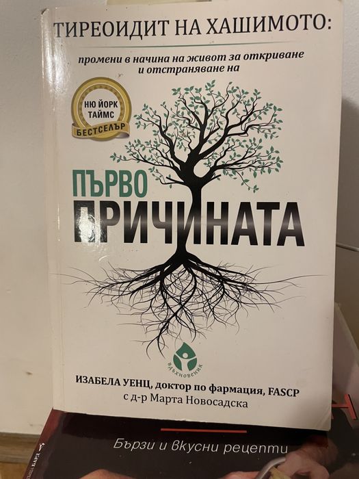 книга Първопричината за Хашимото