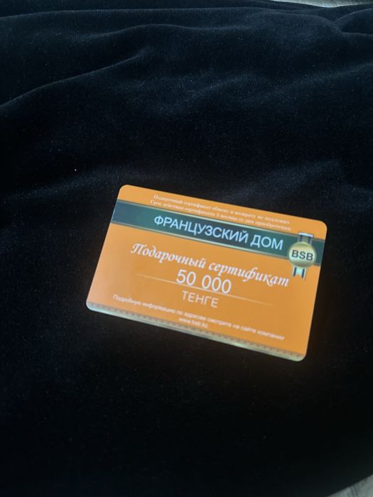 Продаётся сертификат в Французский дом