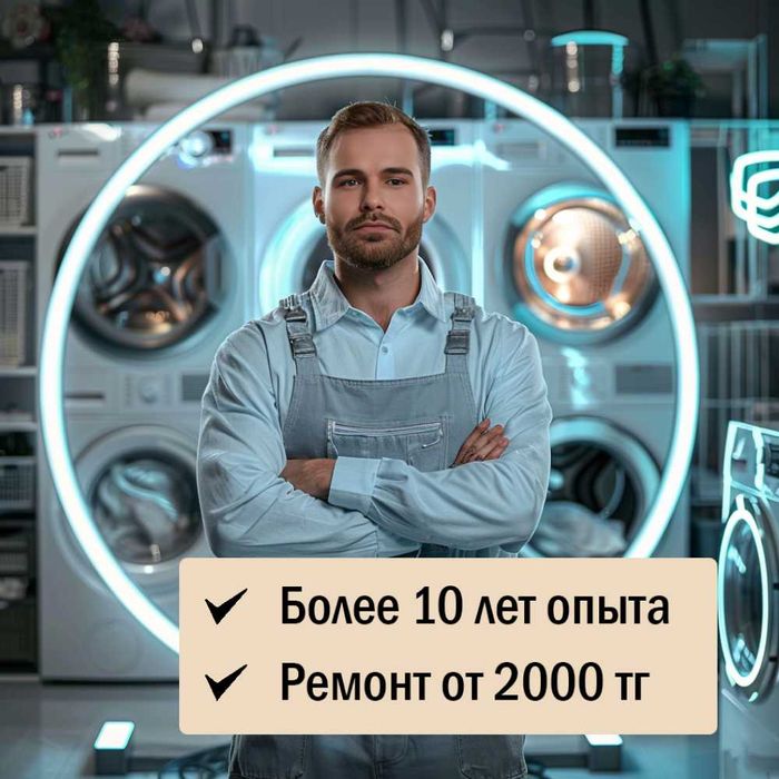 Надежный ремонт стиралок в Астане