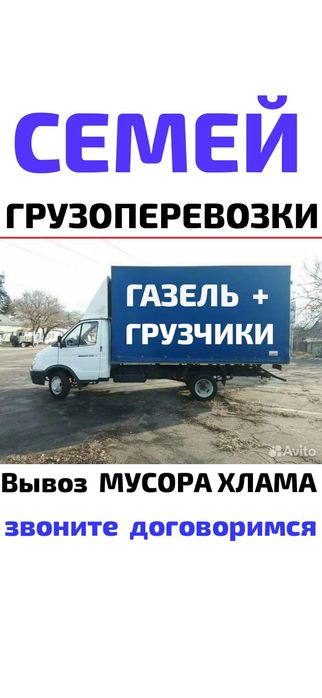 Вывоз МУСОРА ХЛАМА.  .Газель .Грузоперевозки