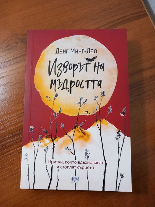 "Изворът на мъдростта"