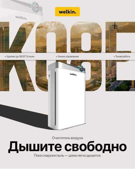 Купите Очиститель воздуха Welkin K-08 — выиграйте iPhone 17 Pro Max!