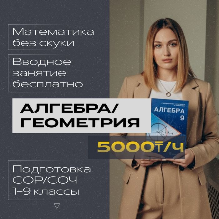 Репетитор по математике (алгебра, геометрия, статистика) до 9 класса