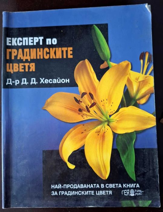 Експерт по градинските цветя.Експерт по стайните растения.