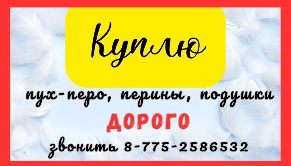 Пух перо перины подушки свежий на все цены разные. Звоните заран