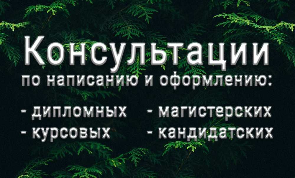 Консультации по написанию, оформлению и уникализации научных работ