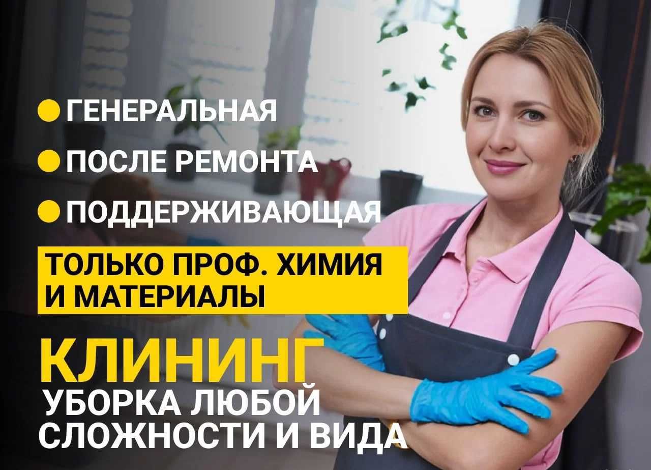 Быстрая и качественная уборка офисов и домов под ключ, клининг