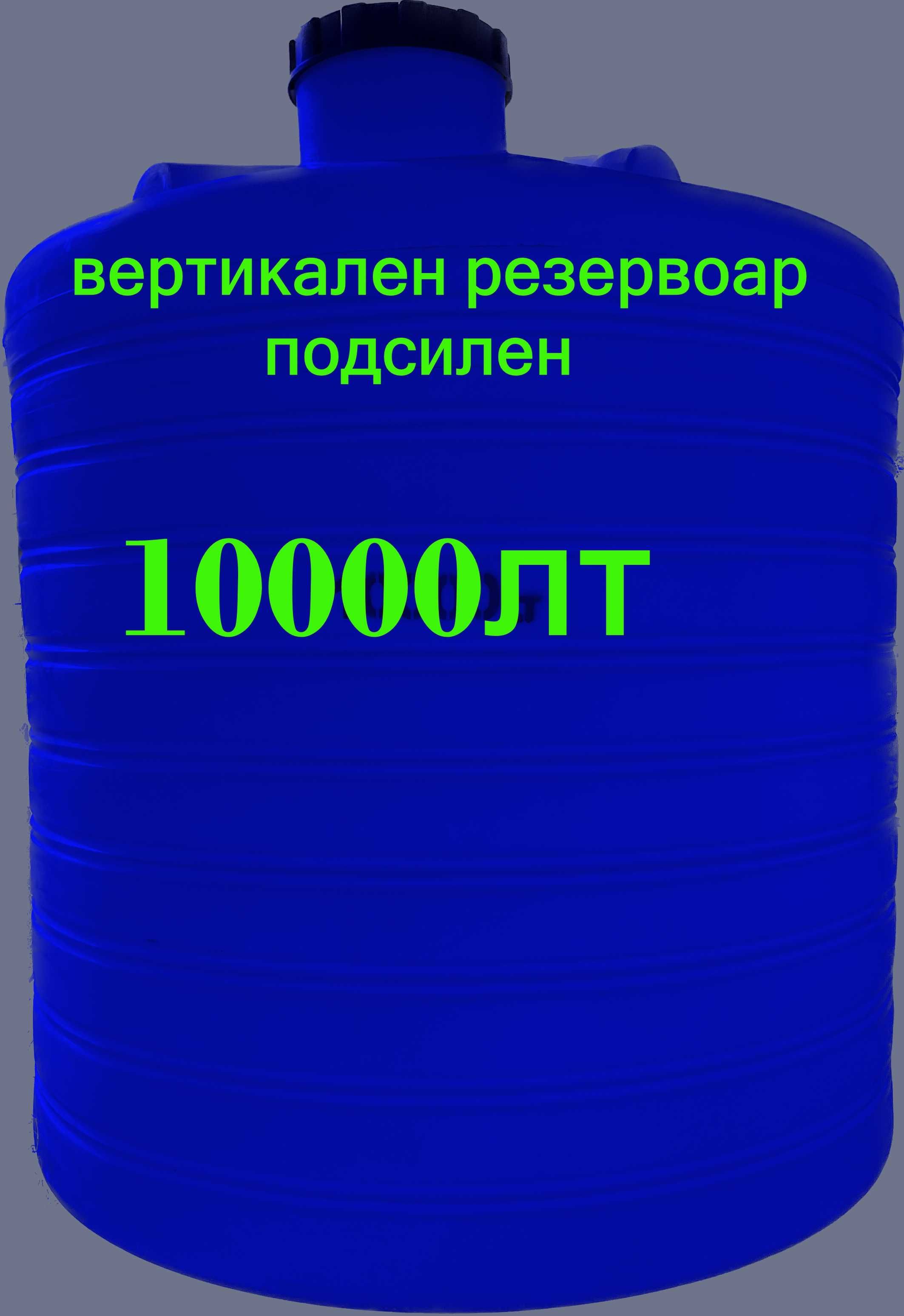 10 000л. Резервоари Цистерни Бидони за Вода, Химикали и Горива: