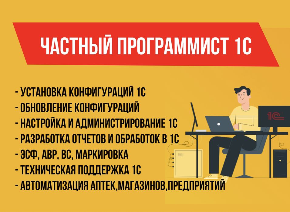 Программист 1С, Обновление, Настройка, WEB Касса, Автоматизация