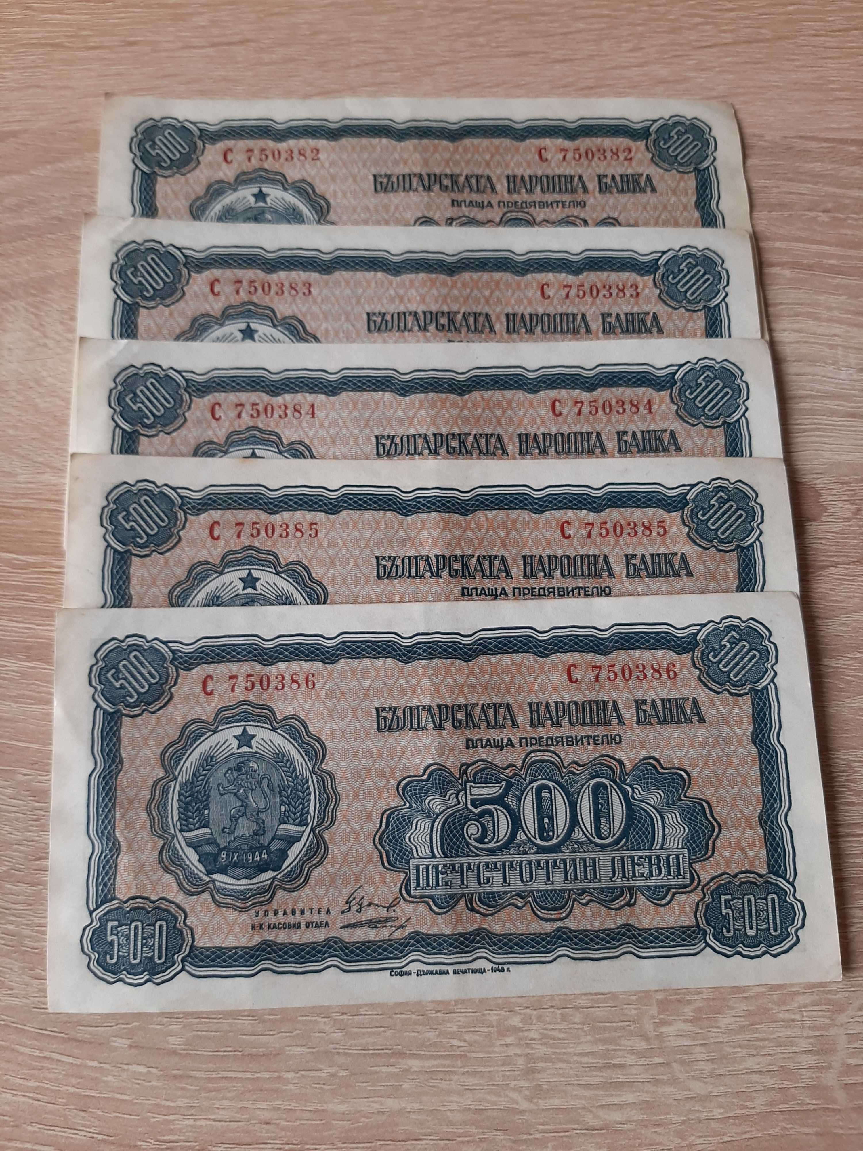 Продавам банкноти от 500 лв от 1948 година