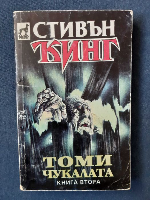 Лот Книги Стивън Кинг Мъглата Ужас във Висините Изкуплението Шоушенк