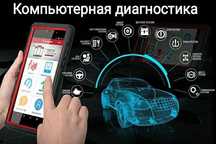 Диагностика авто Выезд