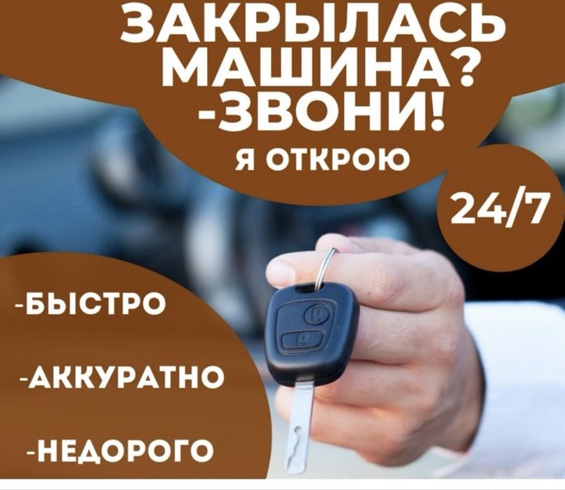 Открыть машину,Открыть автомобиль Открыть машину.вскритые авто