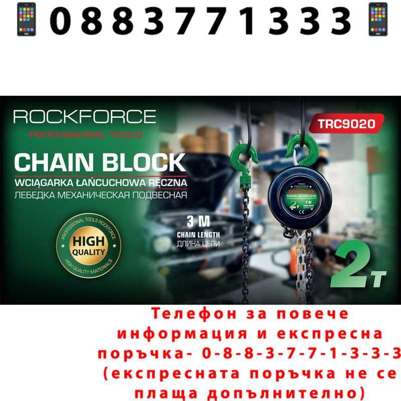 НЕМСКА Лебедка с верига 2т / 3м ROCKFORCE + Подарък ЛЕД ФЕНЕР