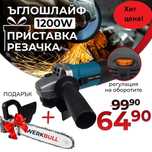 Немски Ъглошлайф 1200W Регулация на обороти Подарък Приставка Резачка