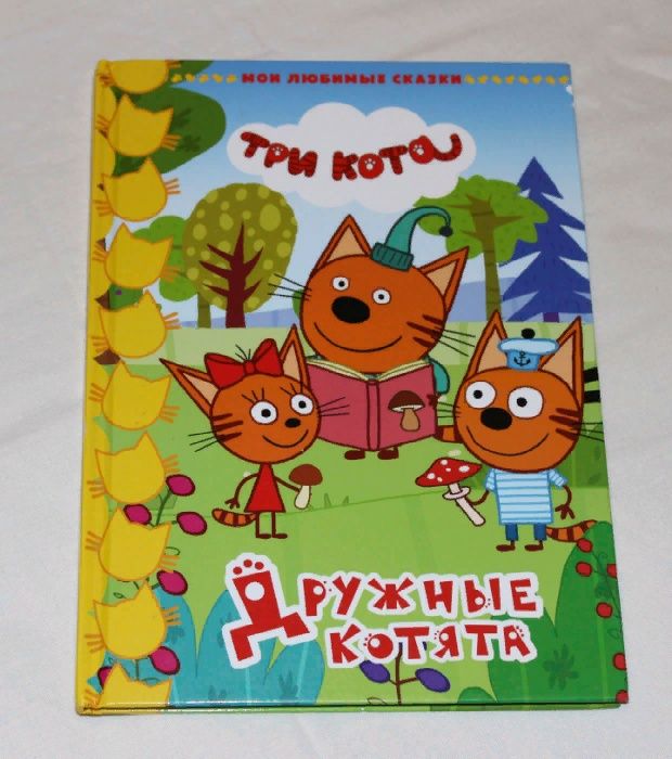 книжка "три кота" по аналогичному мультику