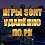 Игры удалённо по Казахстану Sony PS5 PS4 PS3 с гарантией