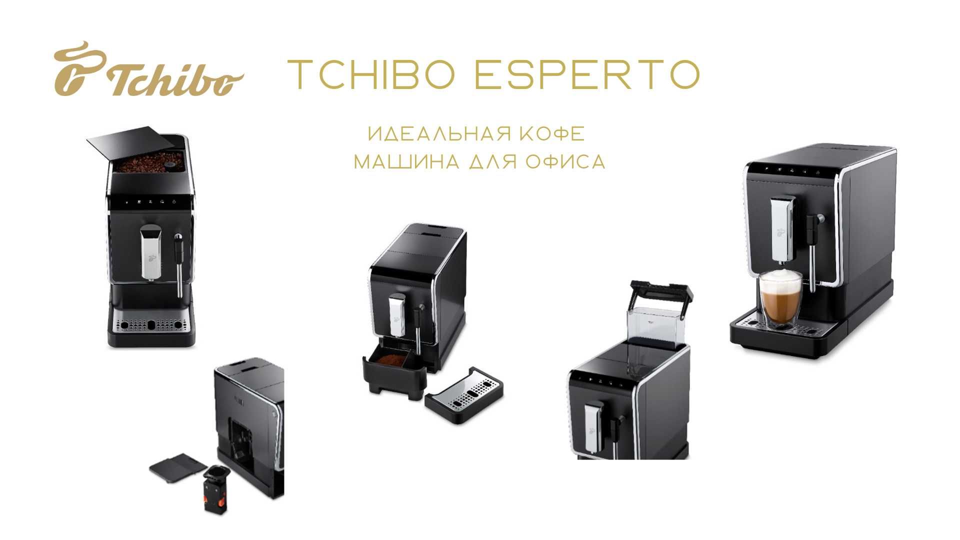 Автоматическая кофемашина модель: Tchibo, Full Autom. Coffee esperto.