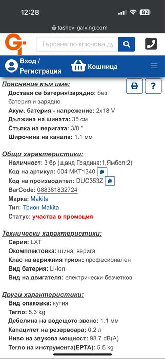 НОВ Трион Makita верижен, акумулаторен
