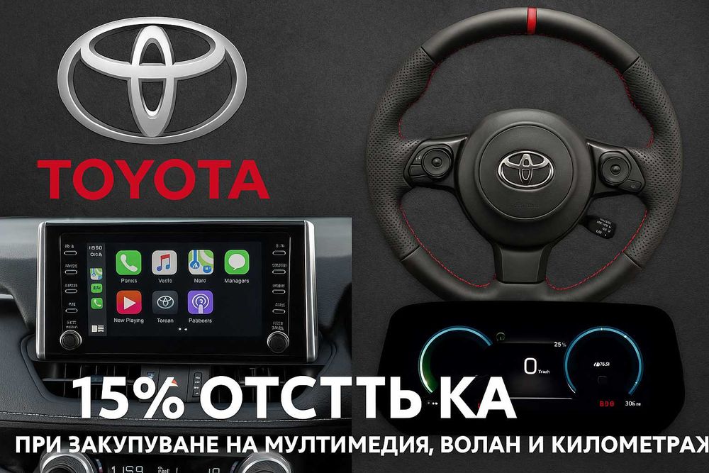 Тунинг за Toyota – навигации, спортни волани и километражи -15%