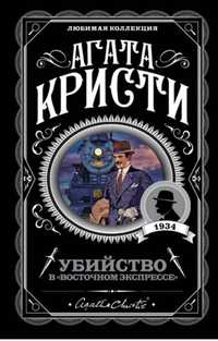 Агата Кристи "Убийство в Восточном Экспрессе"