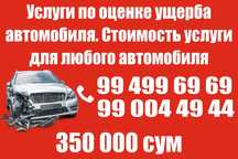 Оценка ДТП 350 000 сум любой автотранспорта услуги 350 000