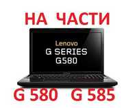 На Части Lenovo Y570 , G580 , G585 , Z580 , Z570 , G570 , G575 , G560