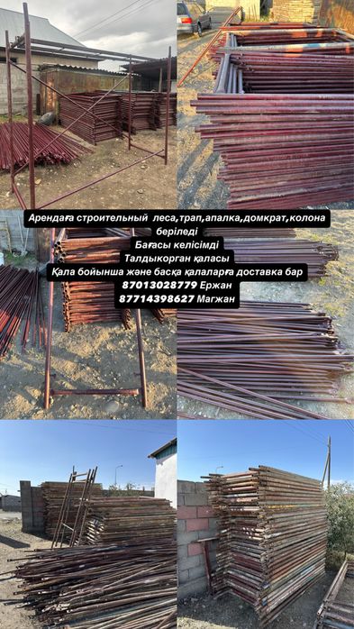 Аренда Строительные леса , трапы , домкраты, колоны, апалки