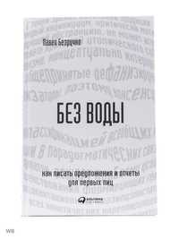 ​​Без воды. Как писать предложения и отчеты для первых лиц
Павел Безру