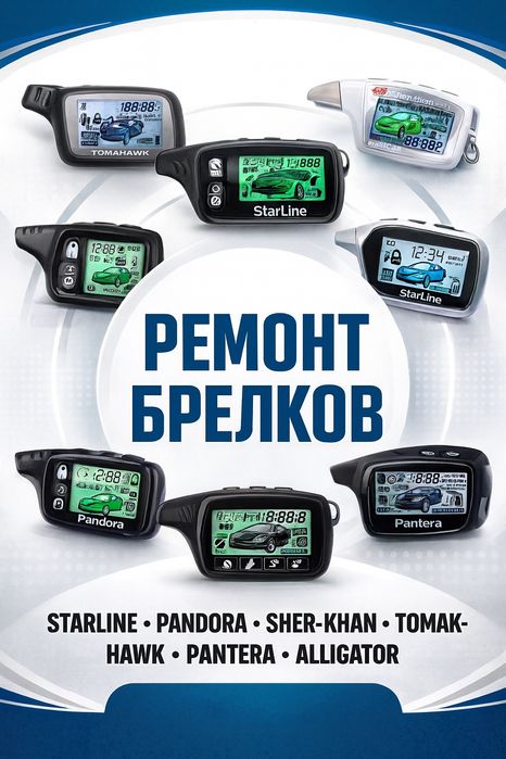 Профессиональный ремонт брелков (пультов) для автосигнализаций