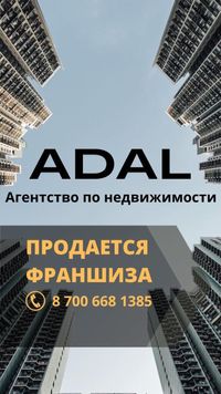 Продам Франшизу агентство по недвижимости «ADAL»