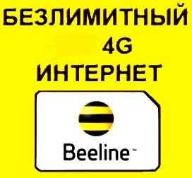 симкарта Билайн тариф АНЛИМ FHD за 6990 Безлимитный Интернет и Минуты