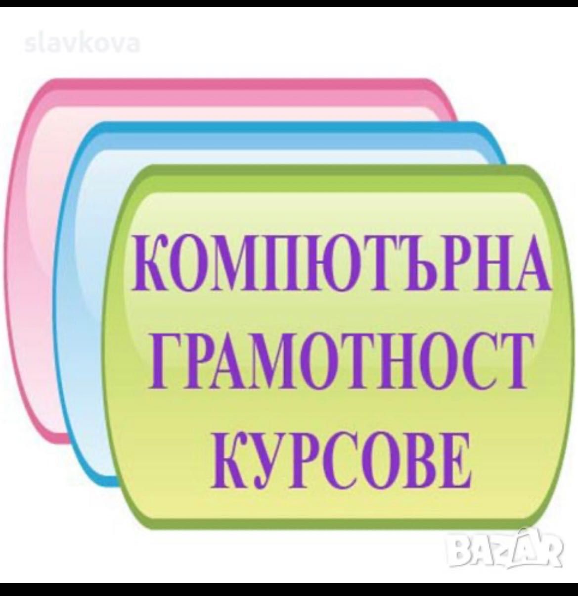 Уроци по Начална Компютърна Грамотност!