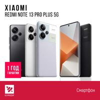 КУРСОР Redmi Note 13 Pro Plus 5G,256/512 Гб,Назарбаева 161/Муканова 53