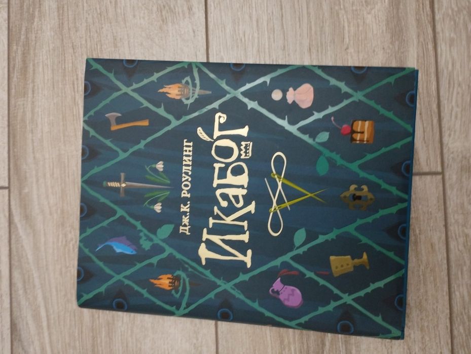 Книга Икабог от Дж. К. Роулинг