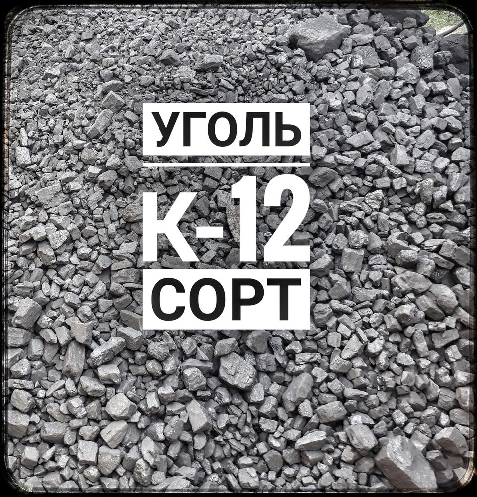 Широкий ассортимент угля. Доставка свежего угля. Уголь