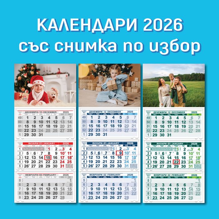 Трисекционни стенни календари със снимка по избор